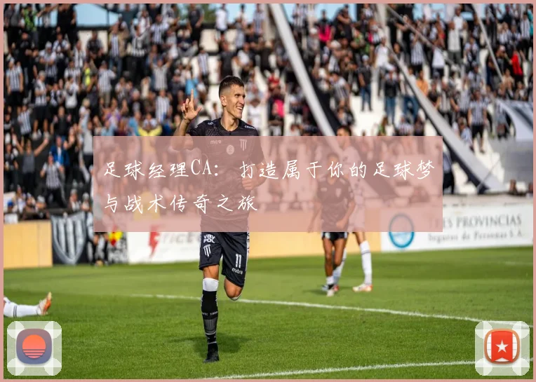 足球经理CA：打造属于你的足球梦与战术传奇之旅